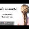 Mermaid Braid Hairstyles With A Fishtail (Photo 23 of 25)